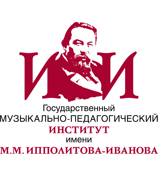 Государственный музыкально-педагогический институт имени М.М. Ипполитова-Иванова