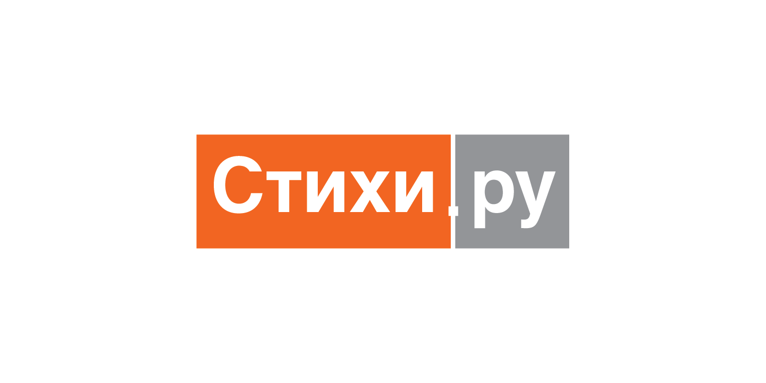 Стихи.ру