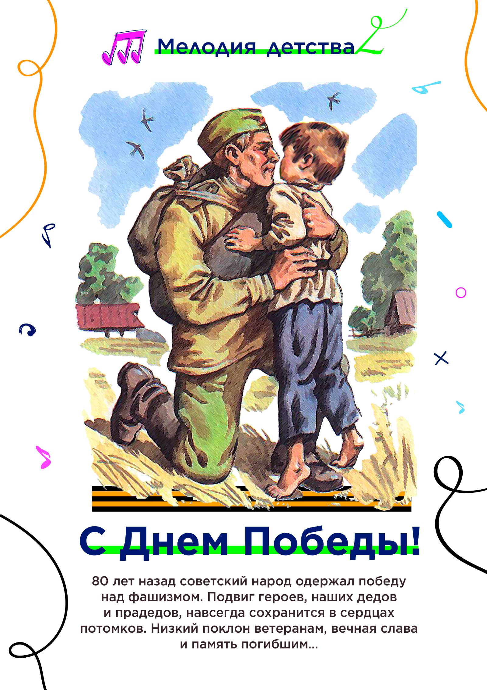 С Днем Победы!