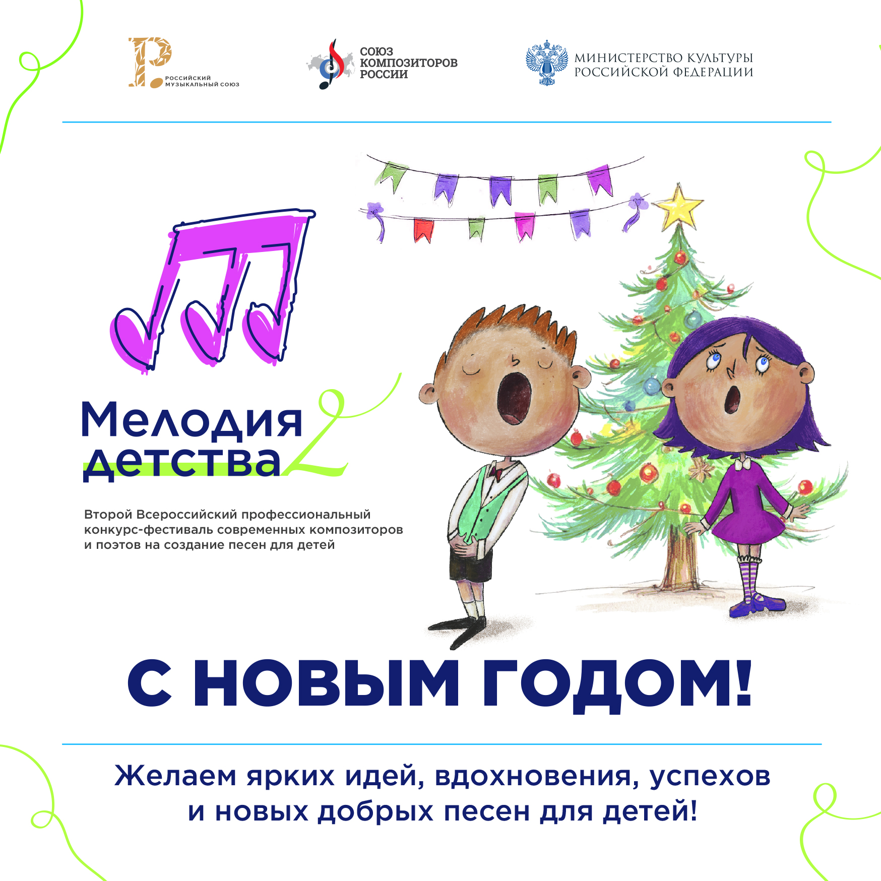 С Новым годом!