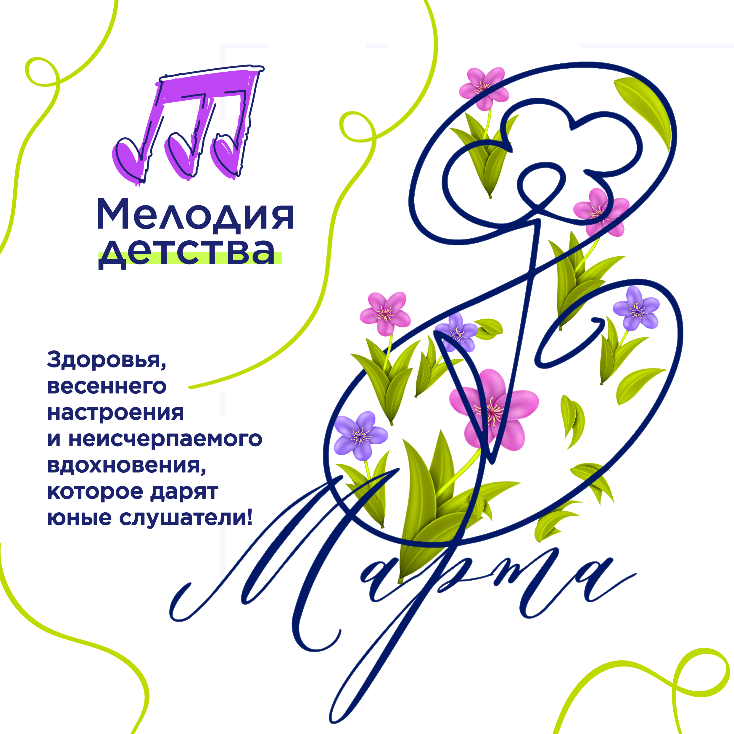 С 8 марта! С праздником весны!